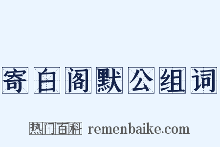 寄白阁默公组词是什么意思的图片